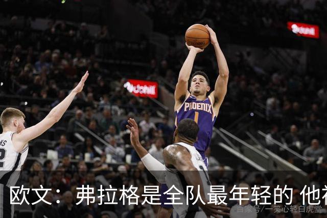 欧文：弗拉格是全队最年轻的 他被恶犯时我们必须保护他