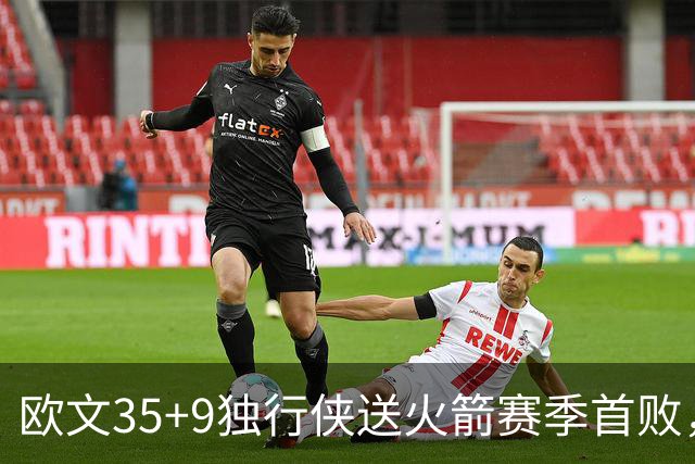 欧文35+9独行侠送火箭赛季首败，弗拉格33+9+6杜兰特28+5