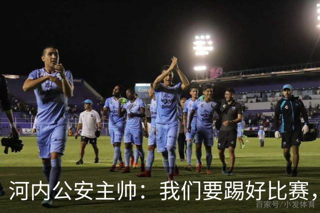 河内公安主帅：我们要踢好比赛，并争取赢得首个积分