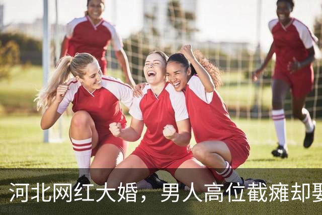 河北网红大婚，男人高位截瘫却娶山西白富美，网友：有钱真好使！