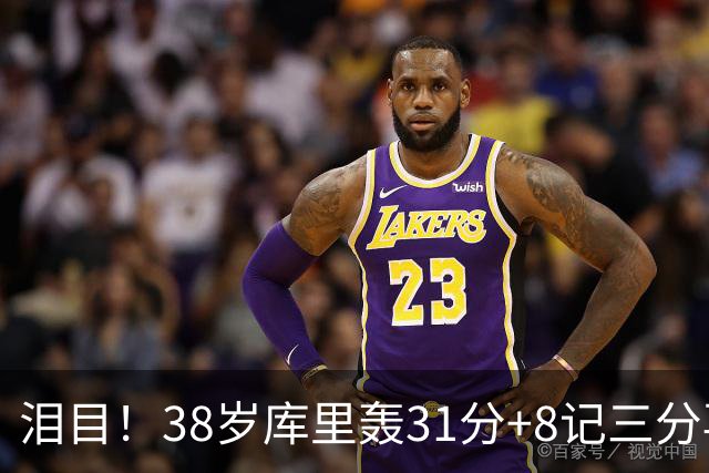 泪目！38岁库里轰31分+8记三分再创神迹：晃倒东契奇扎心湖人