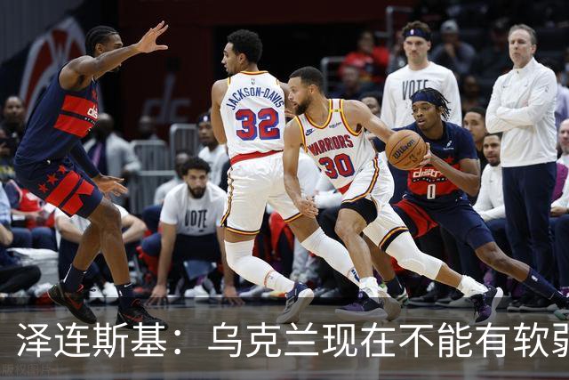 泽连斯基：乌克兰现在不能有软弱的总统，我必须强硬