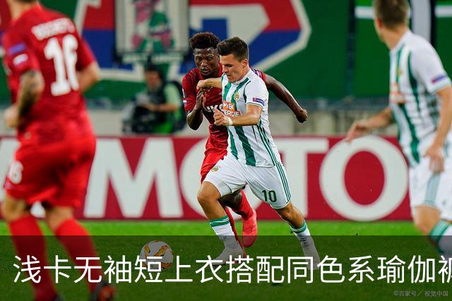 浅卡无袖短上衣搭配同色系瑜伽裤，柔和面料勾勒舒展流畅的身体线条
