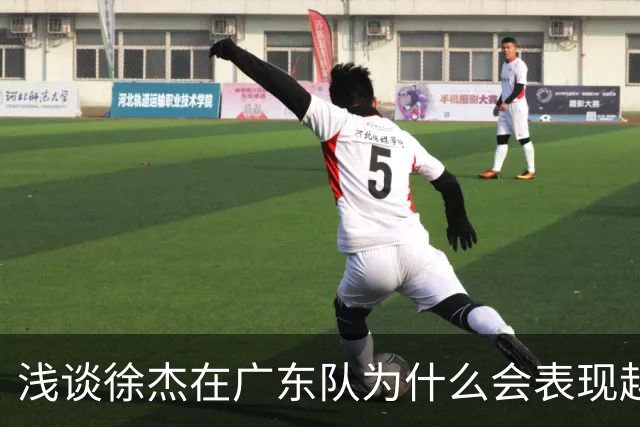浅谈徐杰在广东队为什么会表现越来越差？其实大可不必过多担心