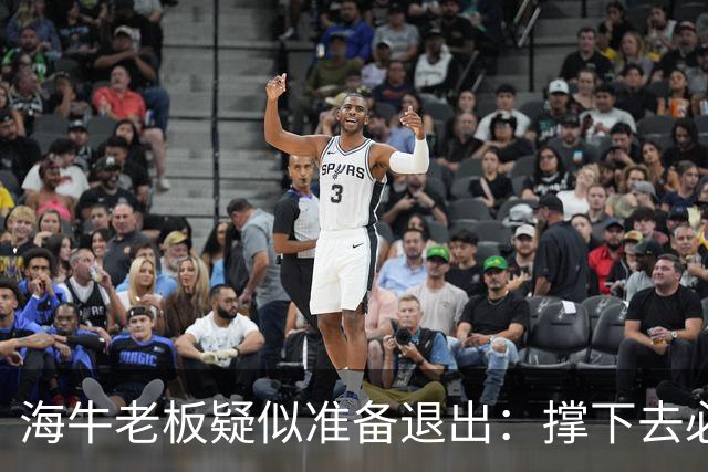 海牛老板疑似准备退出：撑下去必死 我们有没有这能力 会给球迷交代