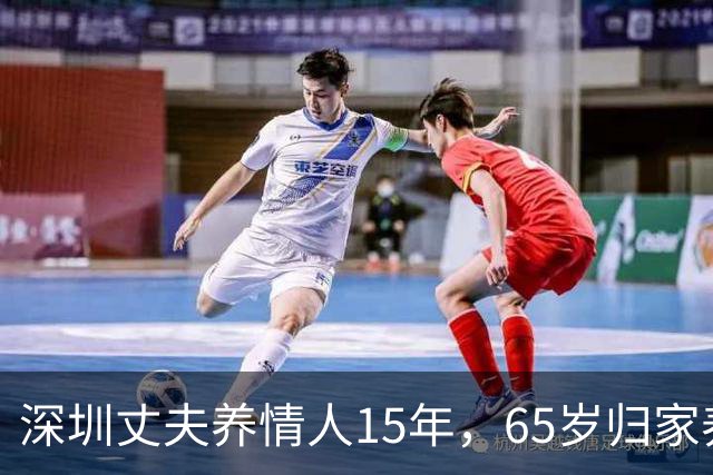深圳丈夫养情人15年，65岁归家养老，才知妻已卖房，携子移居国外