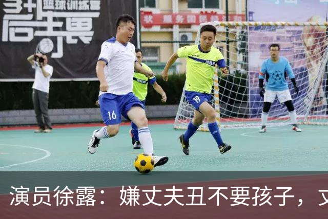 演员徐露：嫌丈夫丑不要孩子，丈夫给她245万，生下女儿后怎样！