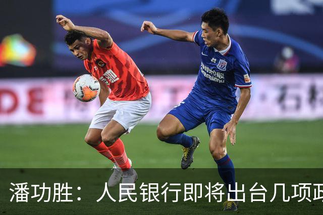 潘功胜：人民银行即将出台几项政策举措
