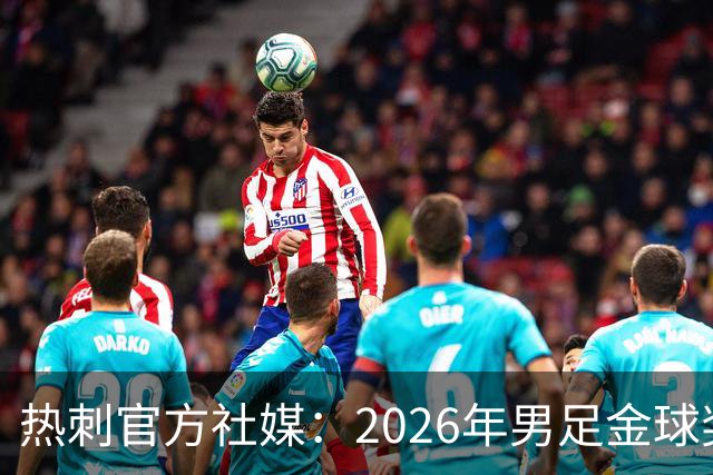热刺官方社媒：2026年男足金球奖得主，祝贺哈里·凯恩