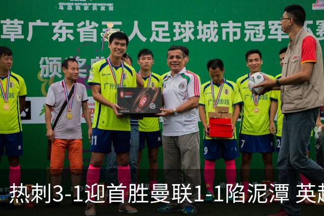 热刺3-1迎首胜曼联1-1陷泥潭 英超两队命运两极分化