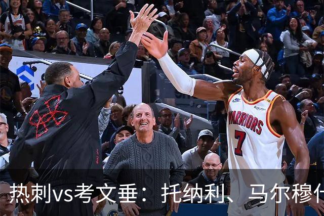 热刺vs考文垂：托纳利、马尔穆什出战，索兰克、库杜斯首发
