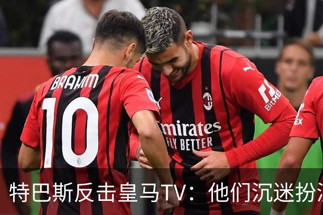 特巴斯反击皇马TV：他们沉迷扮演受害者，大可继续要求我辞职