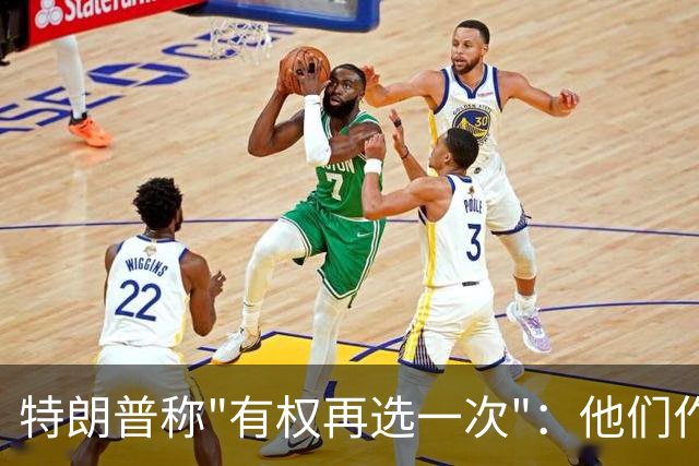 特朗普称"有权再选一次"：他们作弊，宪法条文很简洁
