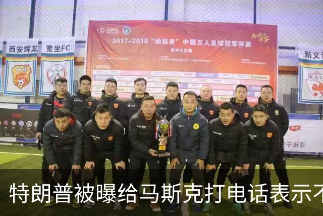 特朗普被曝给马斯克打电话表示不满，要求他解除对乌克兰“星链”限制；此前特朗普称没有下令“限速”，也不认为马斯克对此负有责任