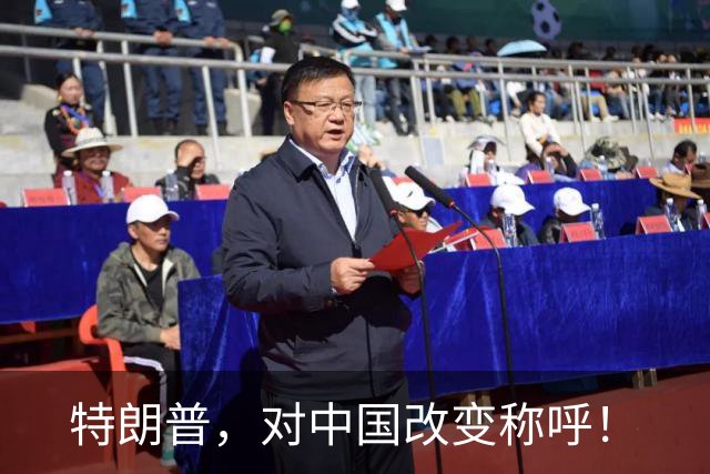 特朗普，对中国改变称呼！