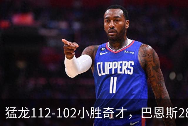 猛龙112-102小胜奇才，巴恩斯28+14+5，伦纳德16+9，特雷-杨22+12