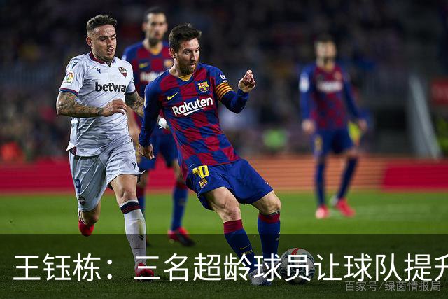 王钰栋：三名超龄球员让球队提升很大；我们想以小组第一出线