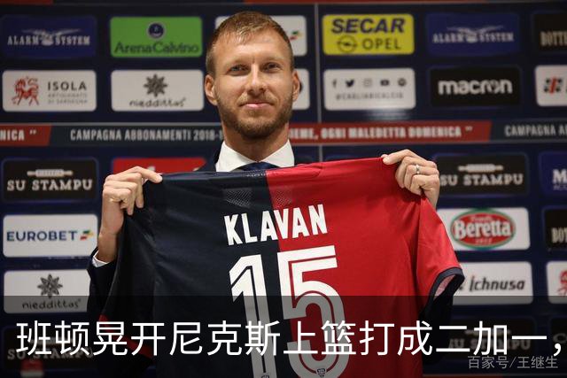 班顿晃开尼克斯上篮打成二加一，山东14-11领先天津3分