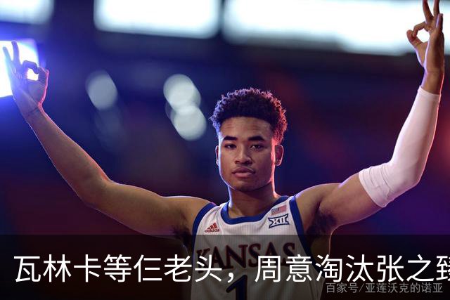 瓦林卡等仨老头，周意淘汰张之臻，五金花出局，谢淑薇奥胖入年终