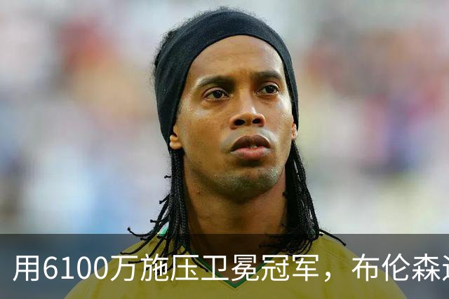 用6100万施压卫冕冠军，布伦森遇真正难题！尼克斯新赛季暗流涌动