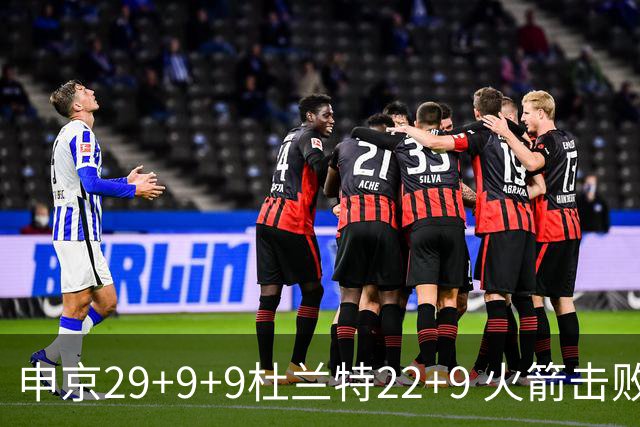 申京29+9+9杜兰特22+9 火箭击败老鹰4连胜