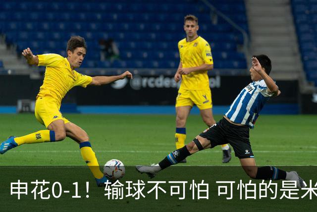 申花0-1！输球不可怕 可怕的是米洛耶维奇赛后发言 满意球员的表现