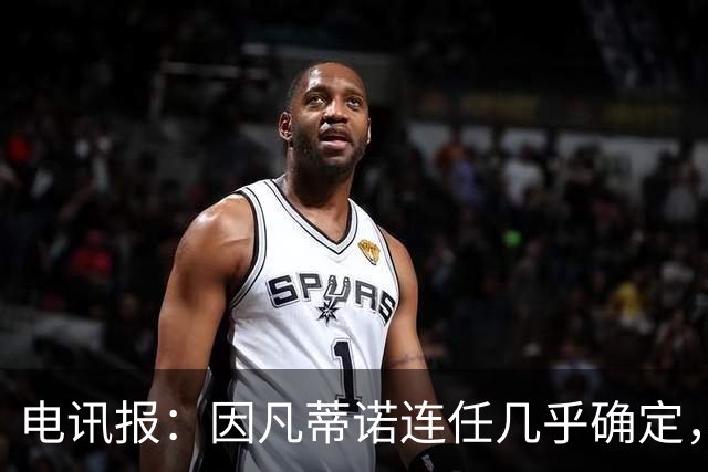 电讯报：因凡蒂诺连任几乎确定，温格成国际足联最后希望