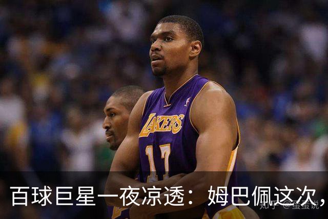 百球巨星一夜凉透：姆巴佩这次，真的踢到铁板了