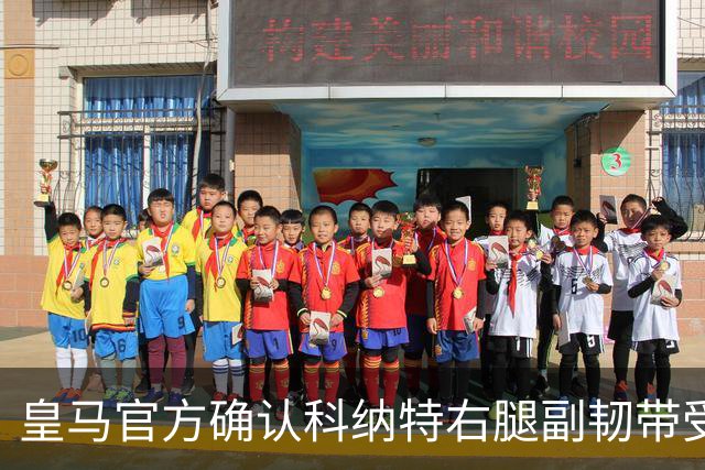 皇马官方确认科纳特右腿副韧带受伤，预计缺阵7到8天