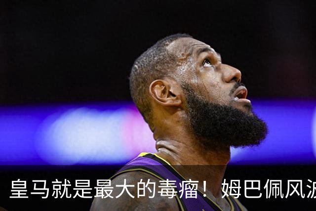 皇马就是最大的毒瘤！姆巴佩风波众人致歉，沉默藏着双重算计