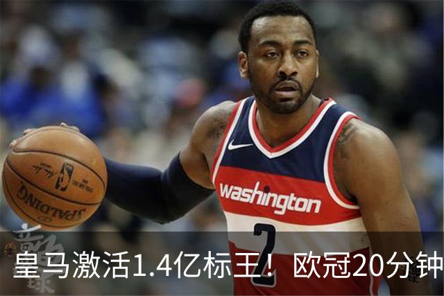 皇马激活1.4亿标王！欧冠20分钟传射+天外飞仙弑旧主，近4场造6球