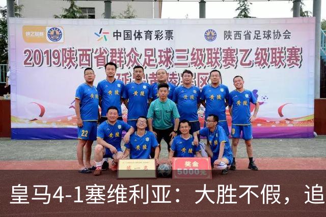 皇马4-1塞维利亚：大胜不假，追赶巴萨仍要过国家德比这一关