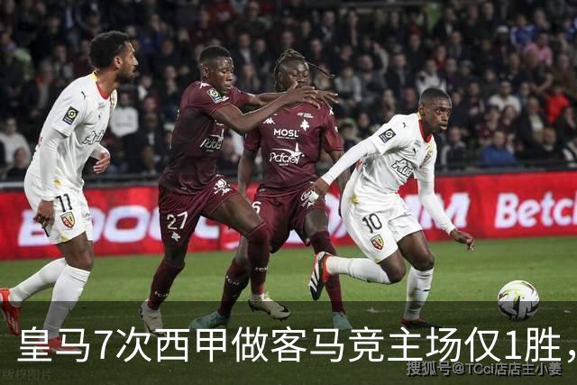 皇马7次西甲做客马竞主场仅1胜，穆里尼奥回归后首场德比