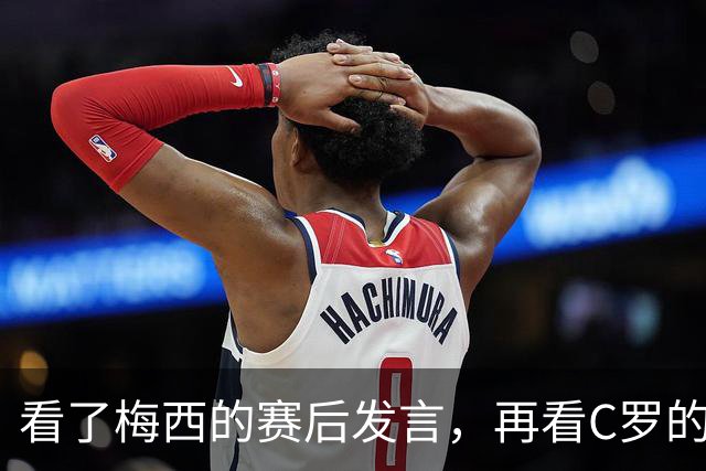 看了梅西的赛后发言，再看C罗的赛后发言，人品格局高下立判