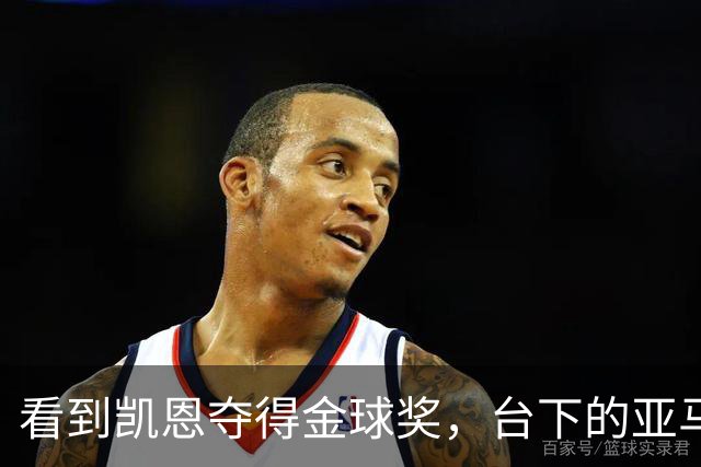 看到凯恩夺得金球奖，台下的亚马尔表情失落