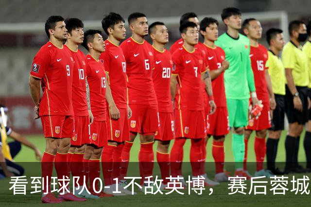 看到球队0-1不敌英博，赛后蓉城小球迷伤心落泪