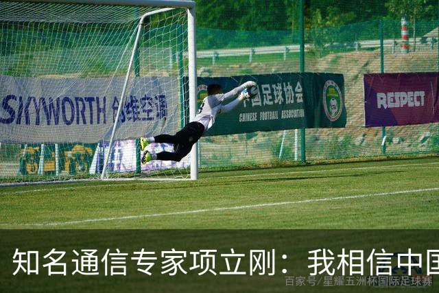 知名通信专家项立刚：我相信中国的国力已经超过美国