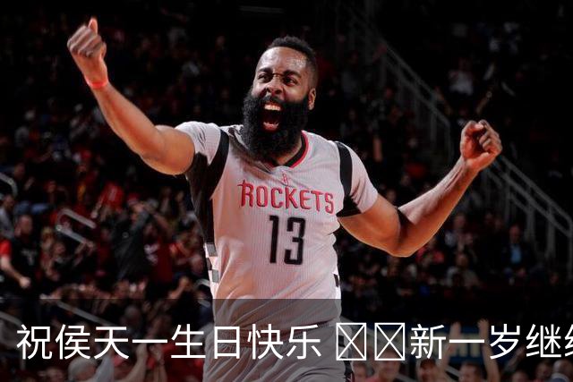 祝侯天一生日快乐 🥳🎂新一岁继续在场上发光发亮💪