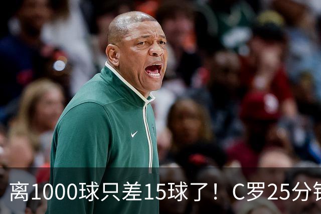 离1000球只差15球了！C罗25分钟戴帽：2年半的等待 评分9.2当选MVP