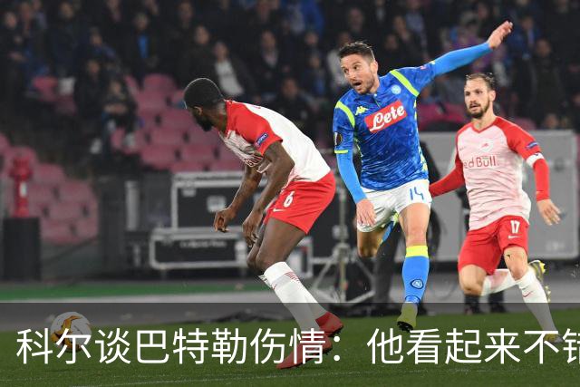 科尔谈巴特勒伤情：他看起来不错，感觉也很好