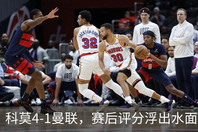 科莫4-1曼联，赛后评分浮出水面