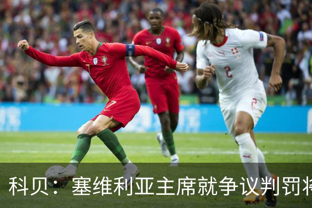 科贝：塞维利亚主席就争议判罚将与西班牙裁判委员会负责人会面