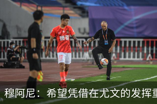 穆阿尼：希望凭借在尤文的发挥重回国家队 我是尤文球队领袖之一