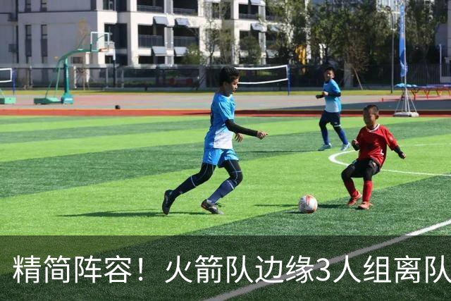 精简阵容！火箭队边缘3人组离队，阵容暂有18人，14+2+2模式仍需调整