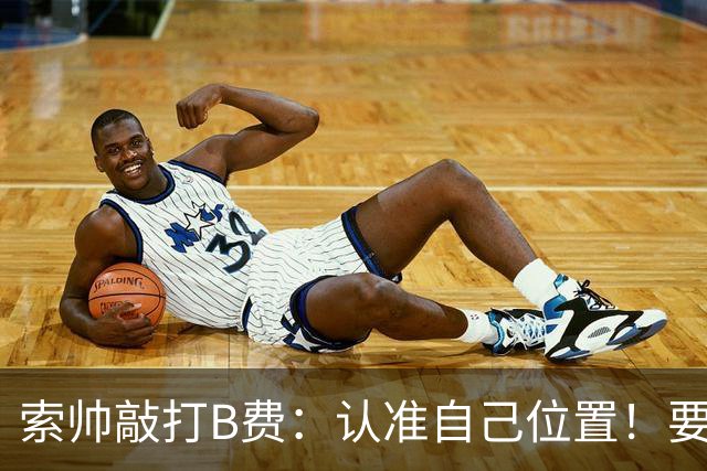 索帅敲打B费：认准自己位置！要给C罗多多传球