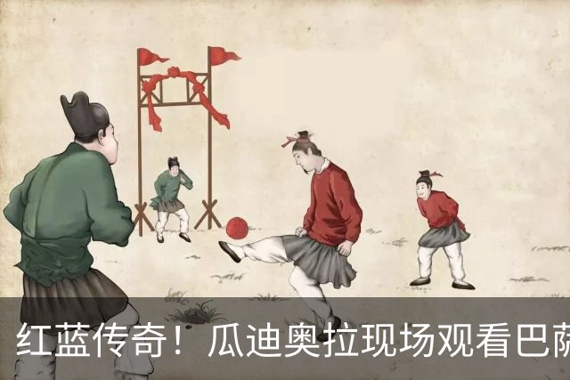 红蓝传奇！瓜迪奥拉现场观看巴萨男篮比赛