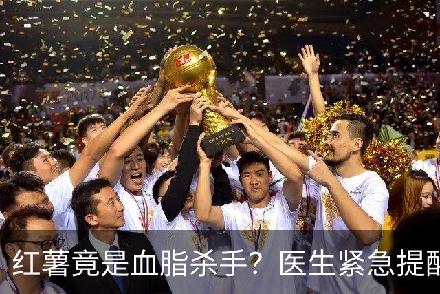 红薯竟是血脂杀手？医生紧急提醒：不想血管堵塞，这5样东西少吃