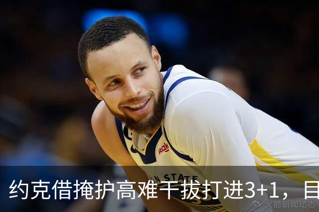 约克借掩护高难干拔打进3+1，目前已砍下20分