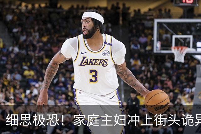 细思极恐！家庭主妇冲上街头诡异狂舞6天6夜，双脚血肉模糊仍停不下来，400人被传染全城变地狱，科学家追查500年真相让人想哭！