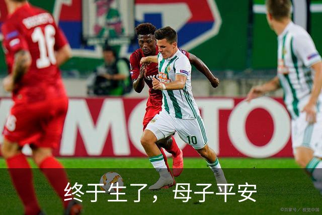 终于生了，母子平安